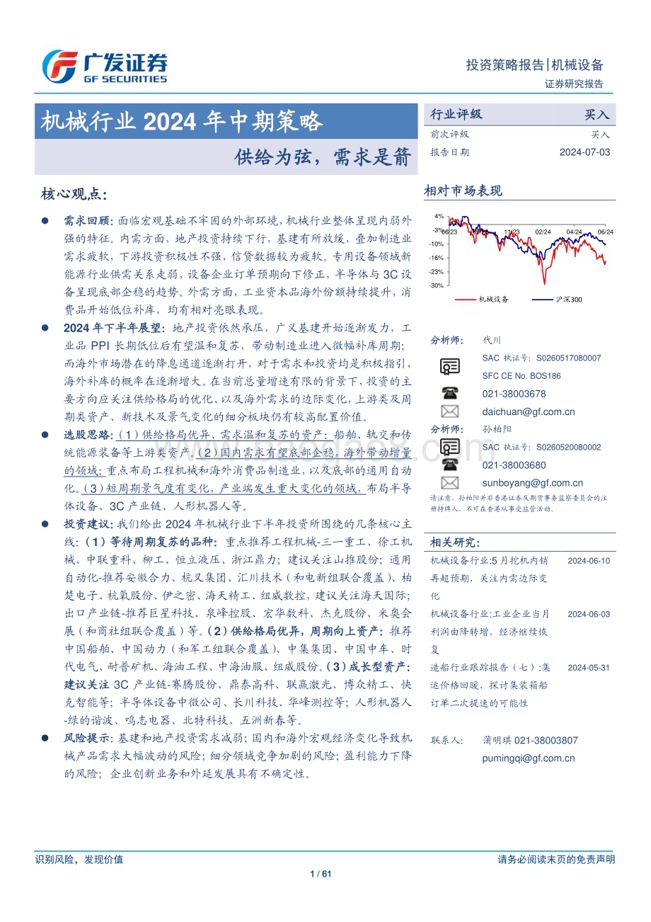 20240703_广发证券_机械行业2024年中期策略：供给为弦需求是箭_61页.pdf_第1页
