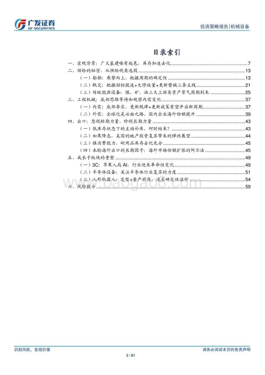 20240703_广发证券_机械行业2024年中期策略：供给为弦需求是箭_61页.pdf_第3页