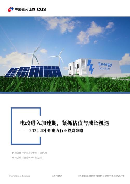 20240624_银河证券_2024年中期电力行业投资策略：电改进入加速期紧抓估值与成长机遇_36页.pdf