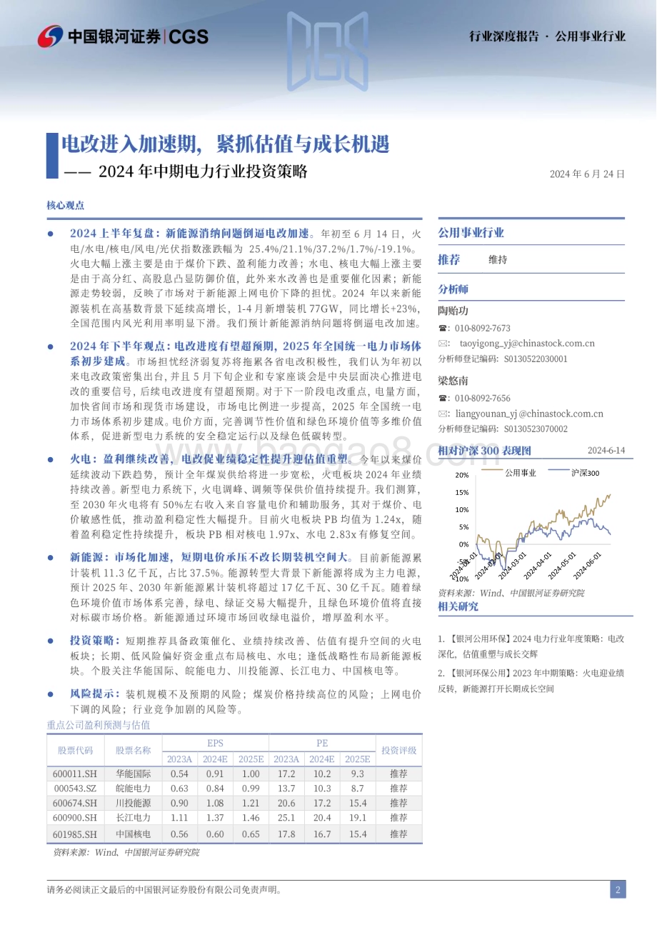 20240624_银河证券_2024年中期电力行业投资策略：电改进入加速期紧抓估值与成长机遇_36页.pdf_第2页