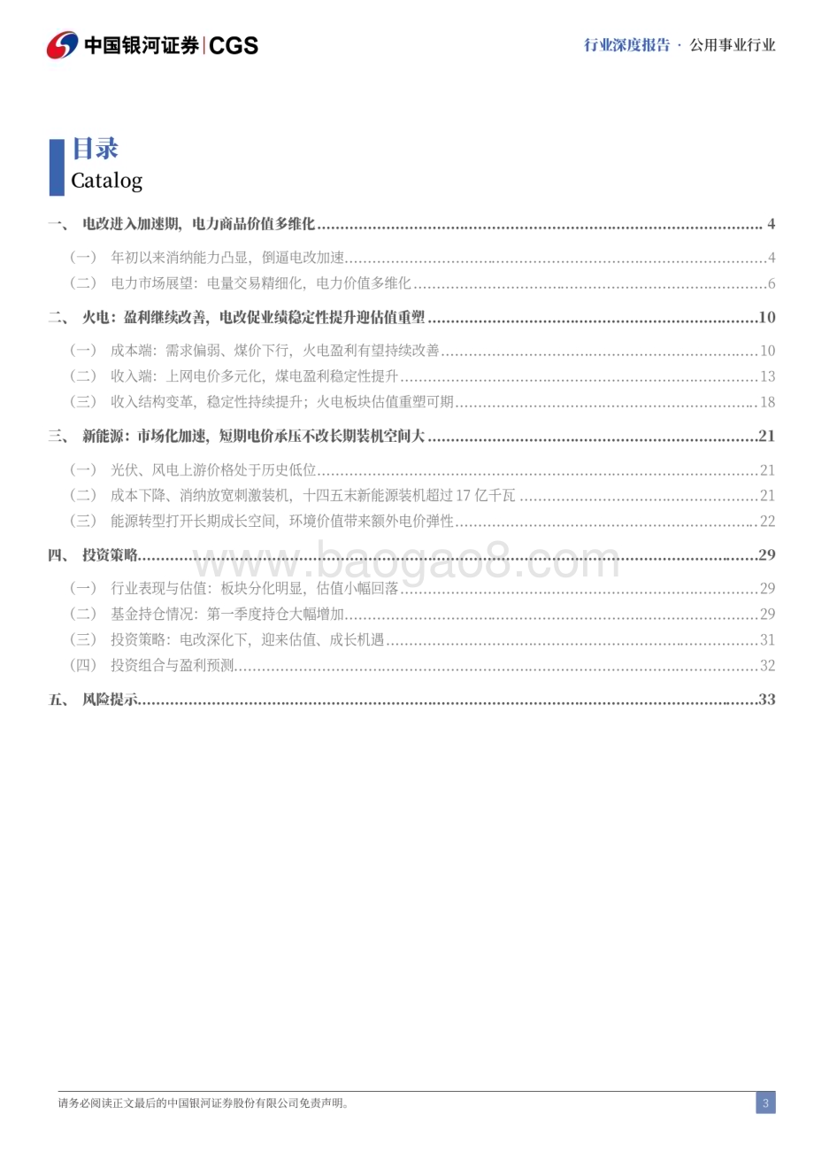 20240624_银河证券_2024年中期电力行业投资策略：电改进入加速期紧抓估值与成长机遇_36页.pdf_第3页
