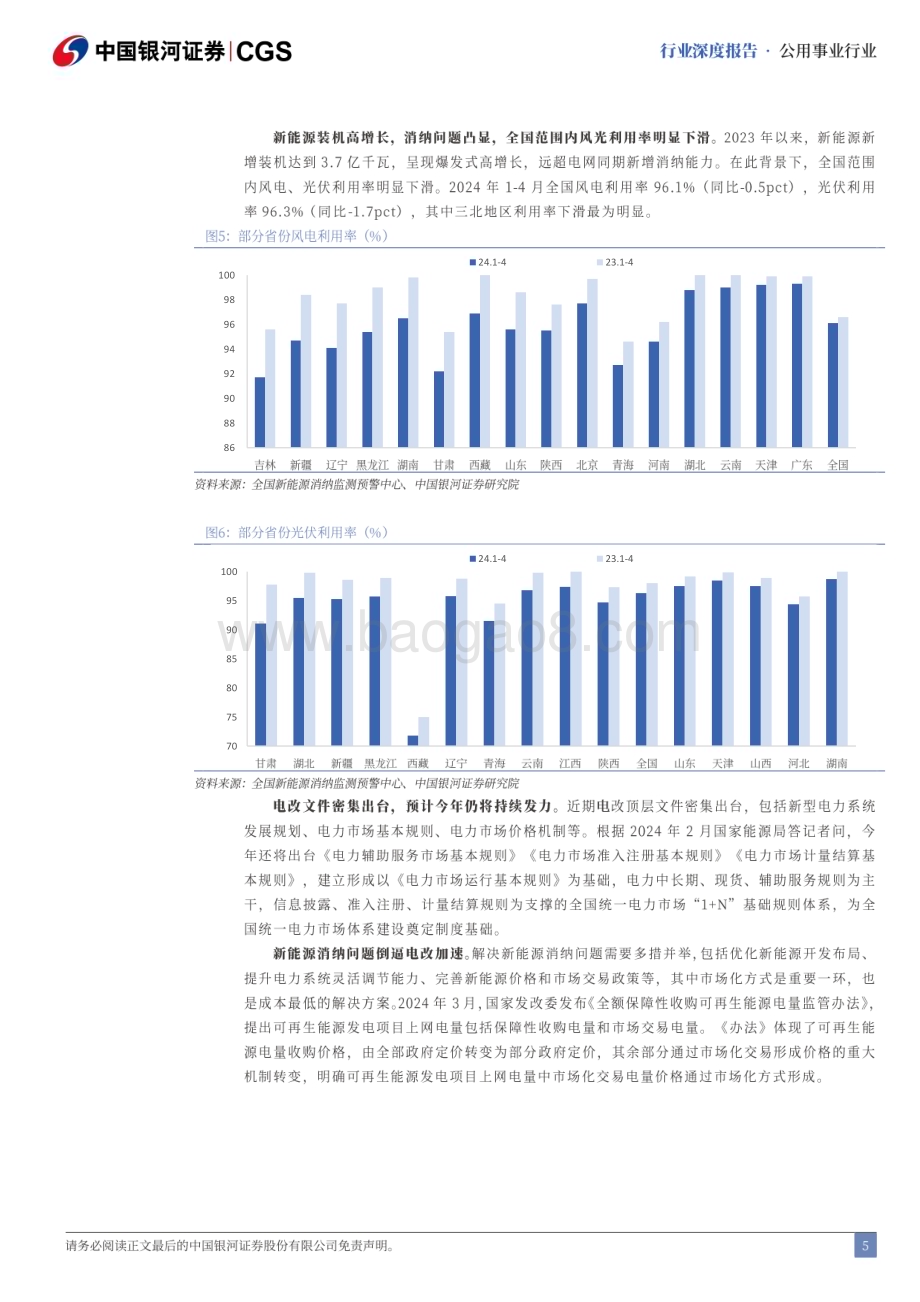 20240624_银河证券_2024年中期电力行业投资策略：电改进入加速期紧抓估值与成长机遇_36页.pdf_第5页