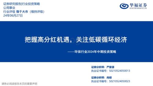 20240627_华福证券_环保行业2024年中期投资策略：把握高分红机遇关注低碳循环经济_24页.pdf