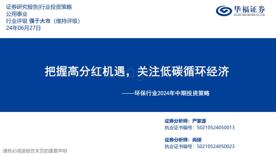 20240627_华福证券_环保行业2024年中期投资策略：把握高分红机遇关注低碳循环经济_24页.pdf_第1页