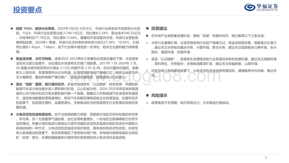20240627_华福证券_环保行业2024年中期投资策略：把握高分红机遇关注低碳循环经济_24页.pdf_第2页