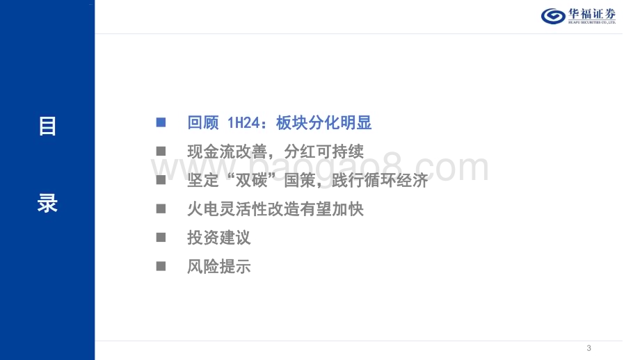 20240627_华福证券_环保行业2024年中期投资策略：把握高分红机遇关注低碳循环经济_24页.pdf_第3页