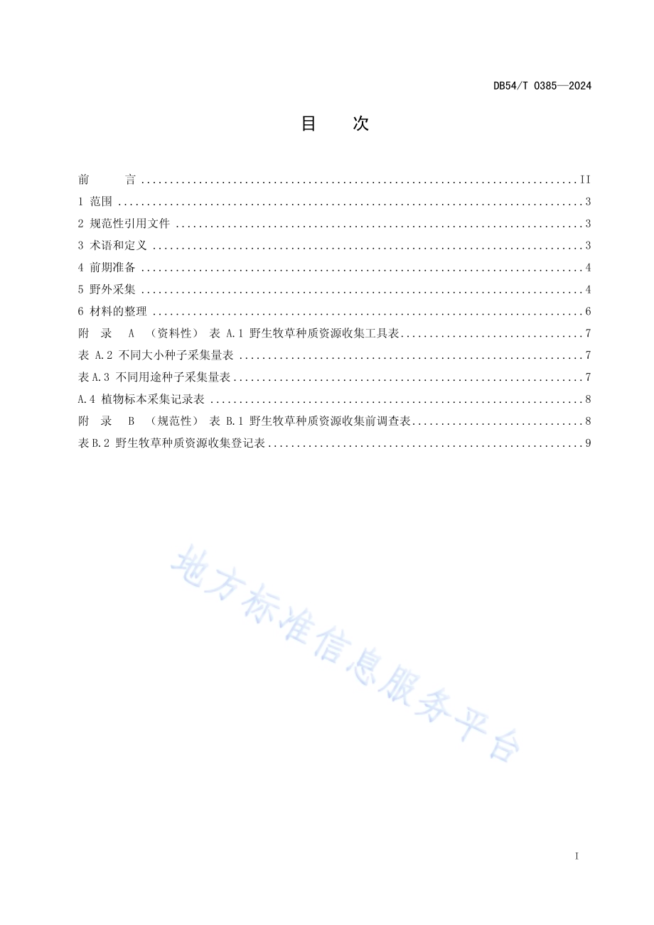 野生牧草种质资源收集技术规程DB54／T 0385-2024.pdf_第2页