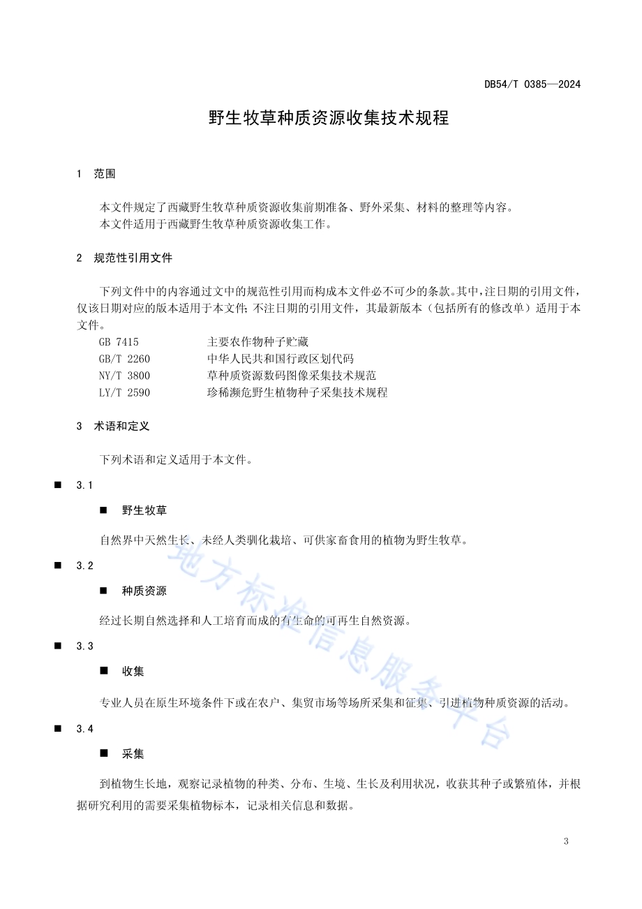 野生牧草种质资源收集技术规程DB54／T 0385-2024.pdf_第4页