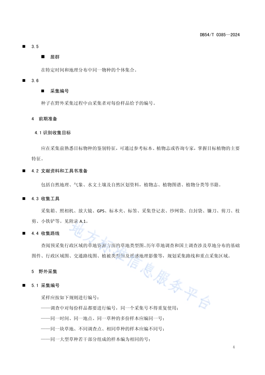 野生牧草种质资源收集技术规程DB54／T 0385-2024.pdf_第5页