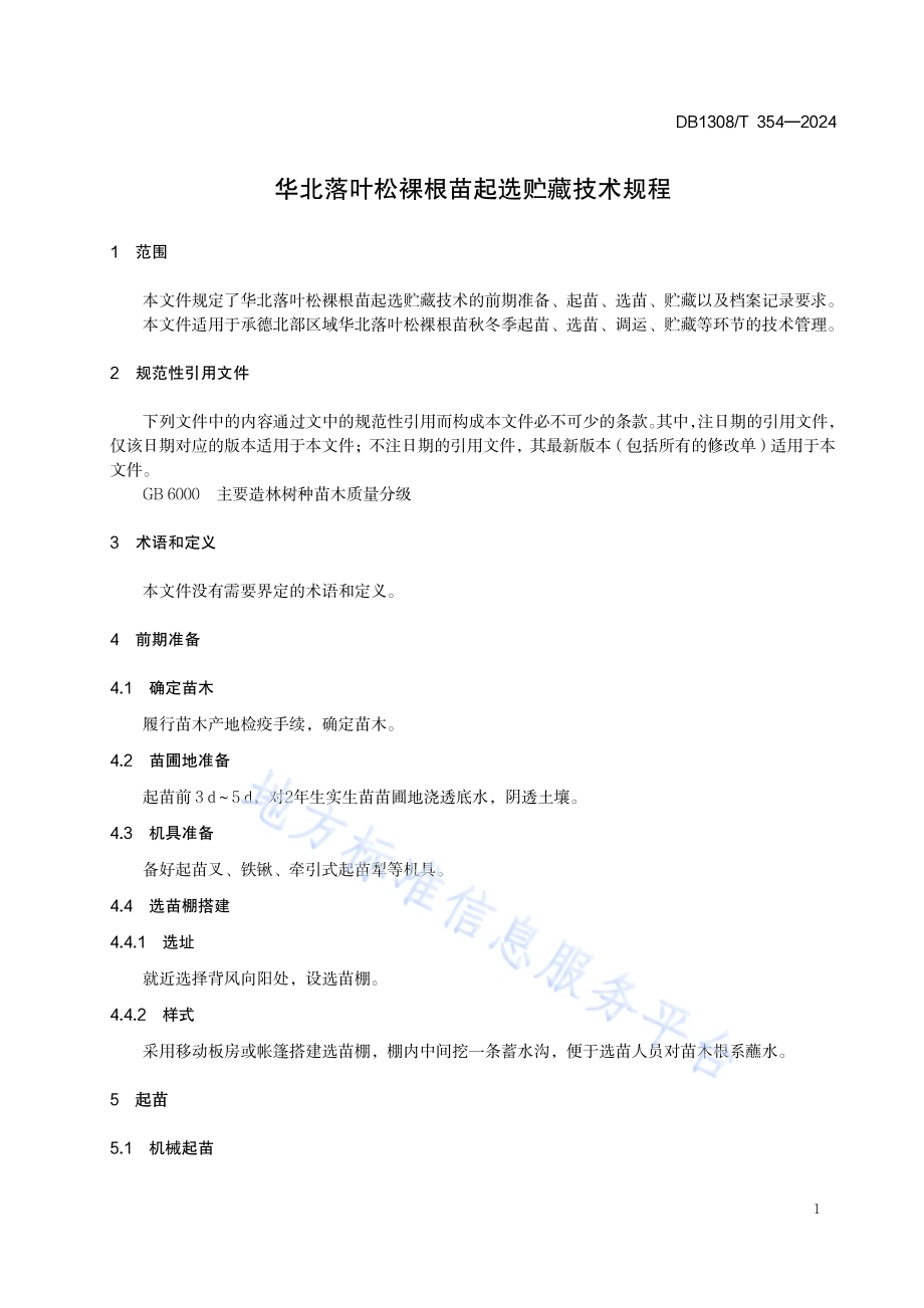 华北落叶松裸根苗起选贮藏技术规程DB1308／T 354-2024.pdf_第3页