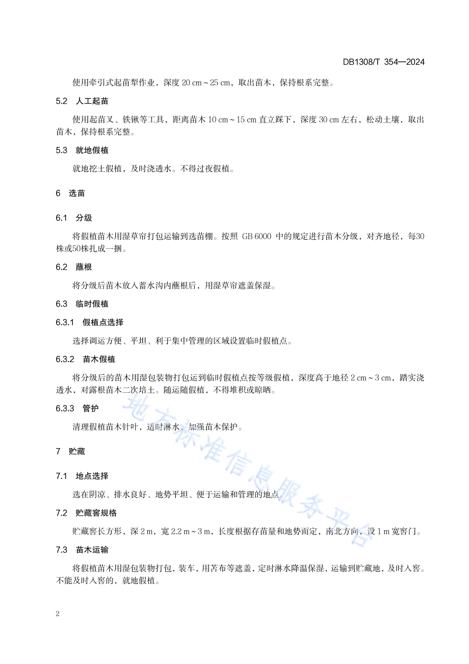 华北落叶松裸根苗起选贮藏技术规程DB1308／T 354-2024.pdf_第4页