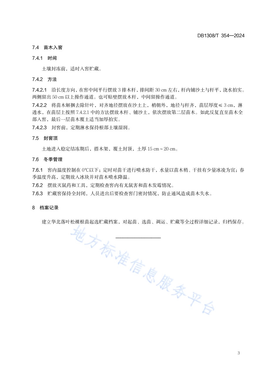 华北落叶松裸根苗起选贮藏技术规程DB1308／T 354-2024.pdf_第5页