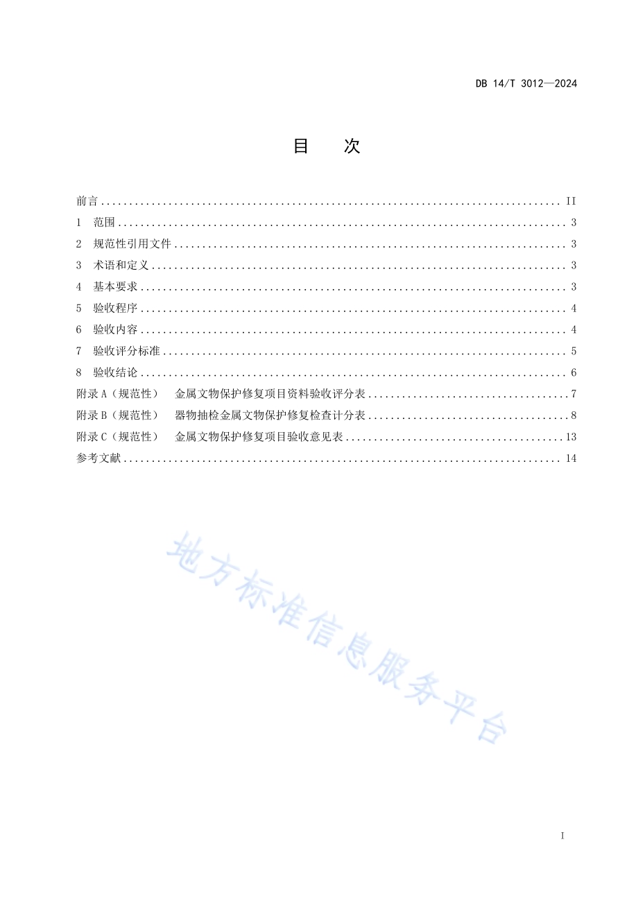 金属文物保护修复项目验收规范DB14／T 3012—2024.pdf_第3页