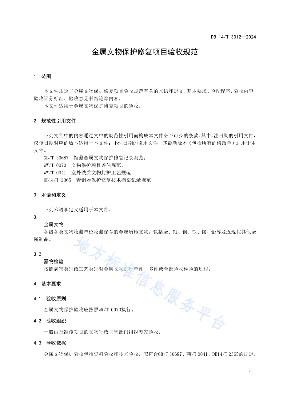 金属文物保护修复项目验收规范DB14／T 3012—2024.pdf_第5页