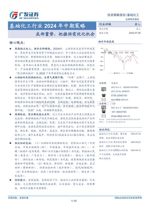 20240705_广发证券_基础化工行业2024年中期策略：底部蓄势把握供需优化机会_52页.pdf