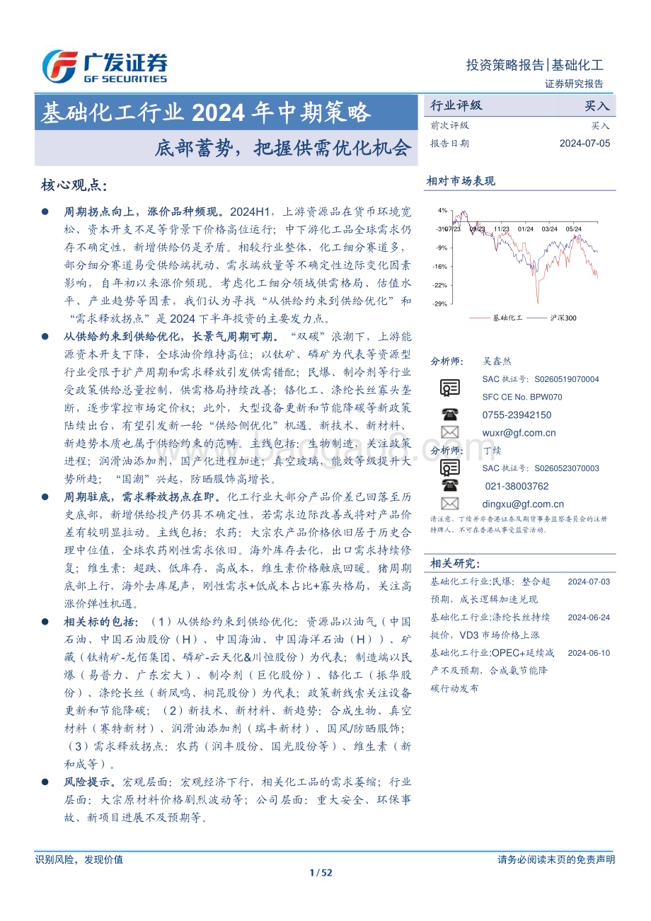 20240705_广发证券_基础化工行业2024年中期策略：底部蓄势把握供需优化机会_52页.pdf_第1页
