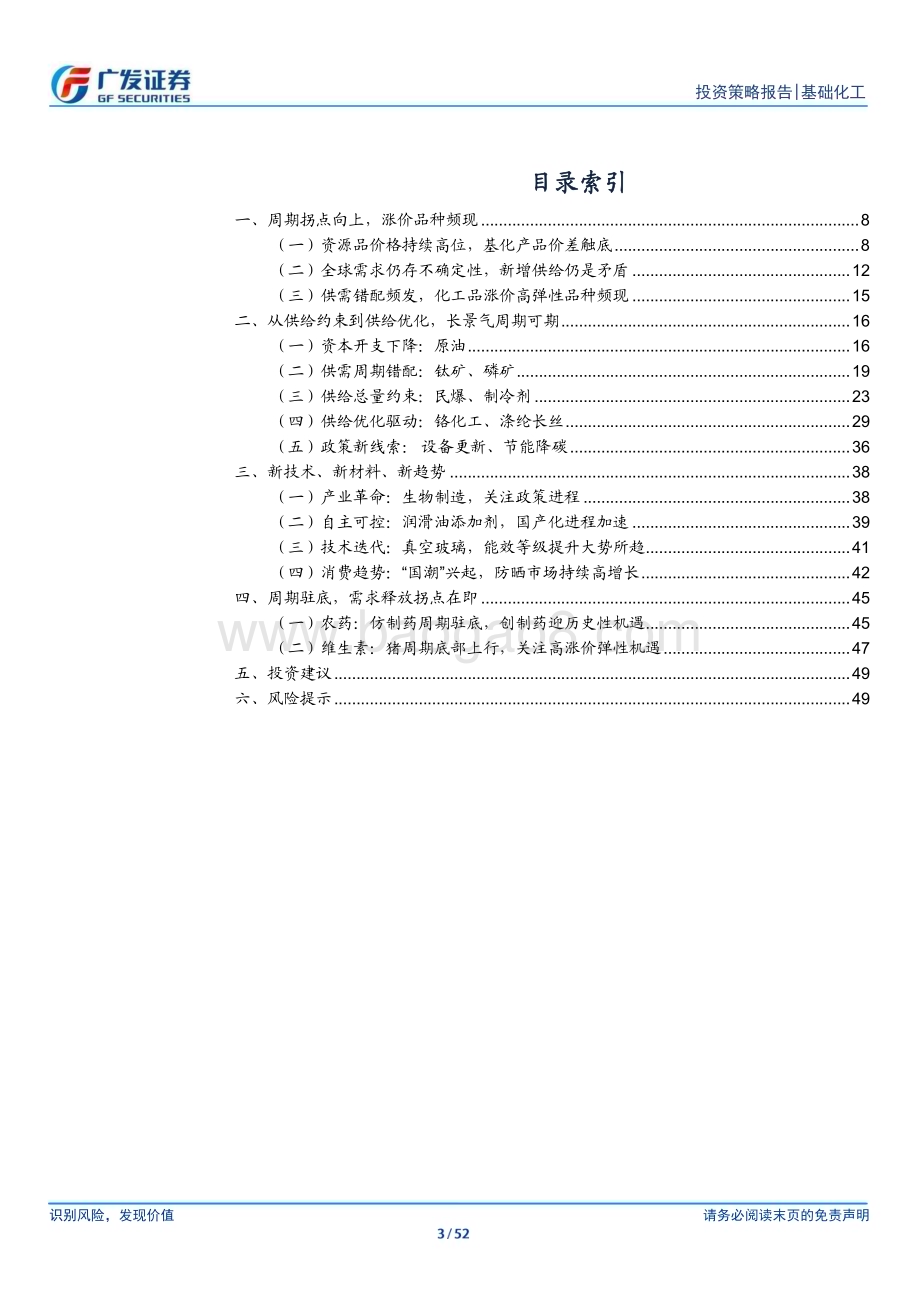 20240705_广发证券_基础化工行业2024年中期策略：底部蓄势把握供需优化机会_52页.pdf_第3页