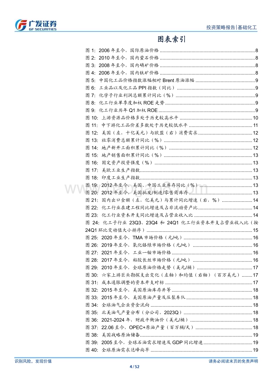 20240705_广发证券_基础化工行业2024年中期策略：底部蓄势把握供需优化机会_52页.pdf_第4页