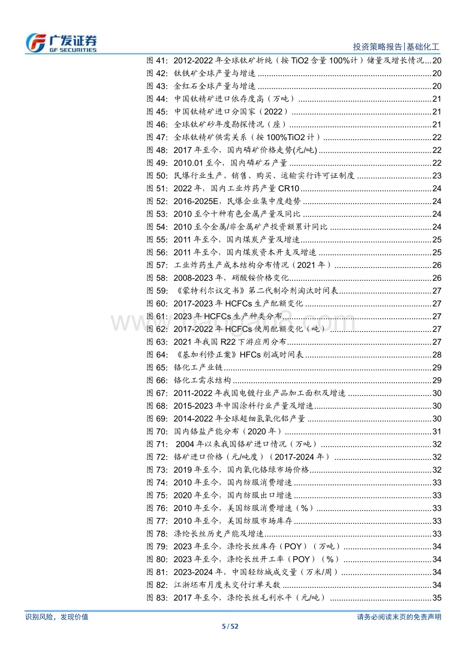 20240705_广发证券_基础化工行业2024年中期策略：底部蓄势把握供需优化机会_52页.pdf_第5页