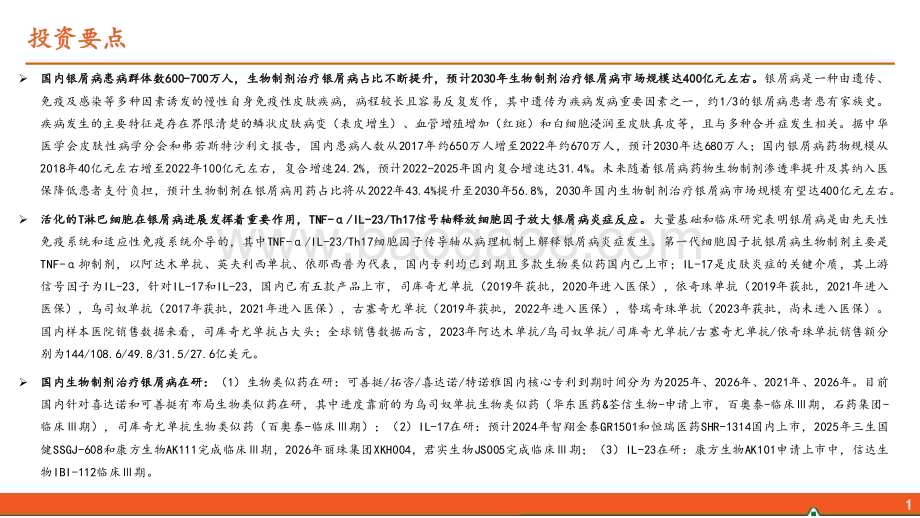 20240627_平安证券_医药行业银屑病生物制剂用药全景图：从发病机制TNF_αIL_23IL_17轴出发生物制剂治疗银屑病占比逐步提升_30页.pdf_第2页