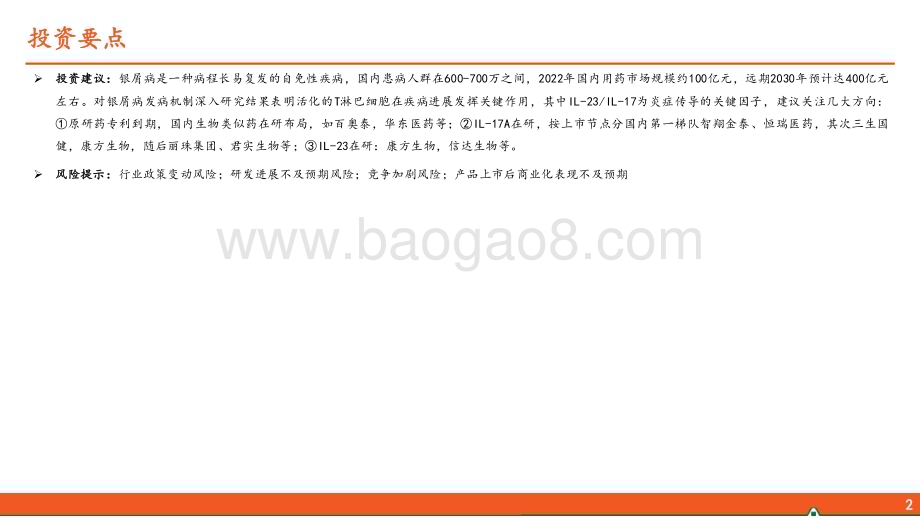 20240627_平安证券_医药行业银屑病生物制剂用药全景图：从发病机制TNF_αIL_23IL_17轴出发生物制剂治疗银屑病占比逐步提升_30页.pdf_第3页