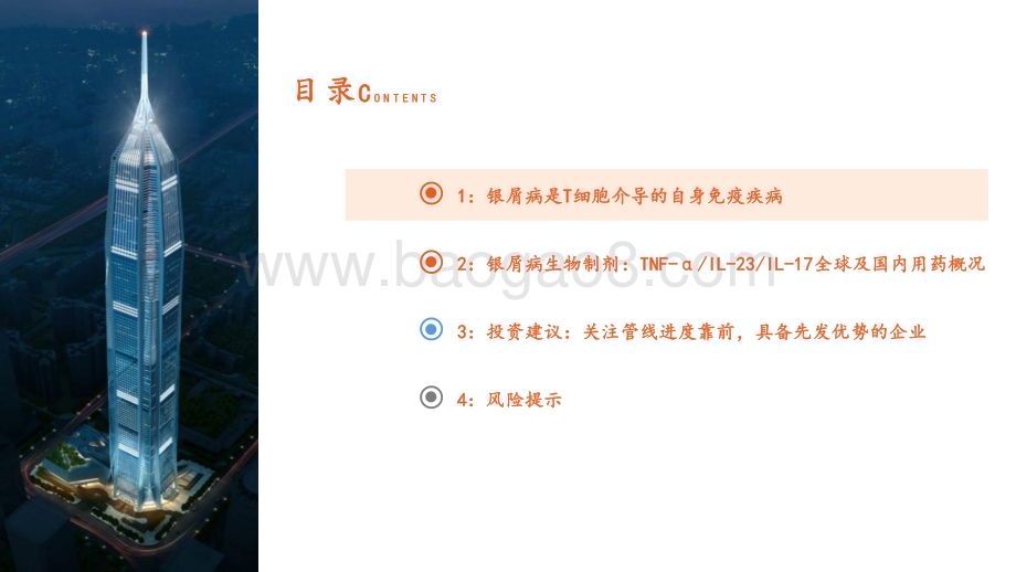 20240627_平安证券_医药行业银屑病生物制剂用药全景图：从发病机制TNF_αIL_23IL_17轴出发生物制剂治疗银屑病占比逐步提升_30页.pdf_第4页