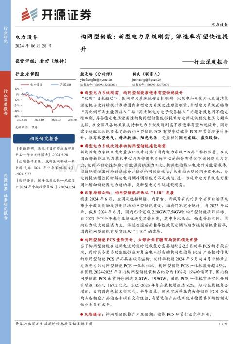 20240628_开源证券_电力设备行业深度报告：构网型储能新型电力系统刚需渗透率有望快速提升_21页.pdf