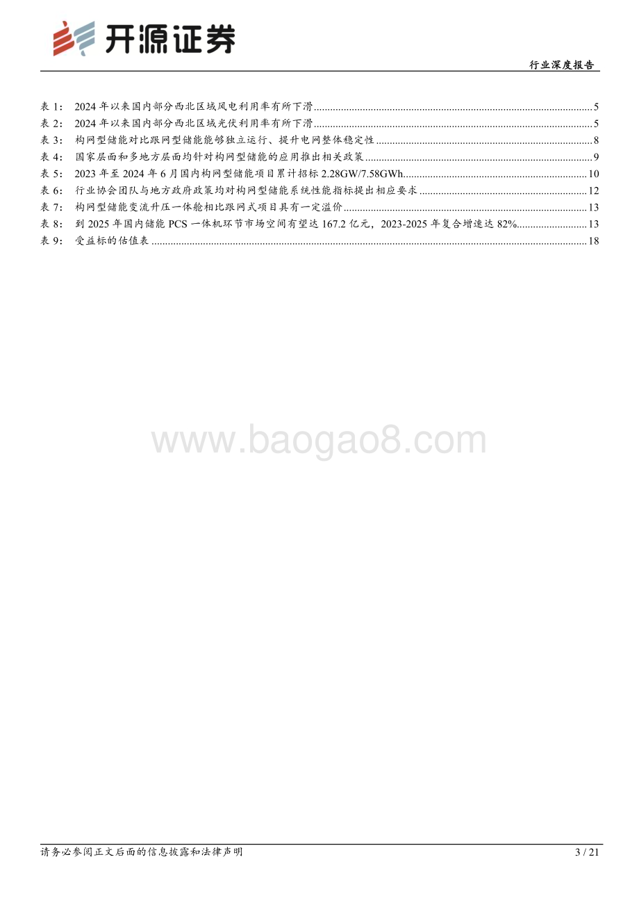 20240628_开源证券_电力设备行业深度报告：构网型储能新型电力系统刚需渗透率有望快速提升_21页.pdf_第3页