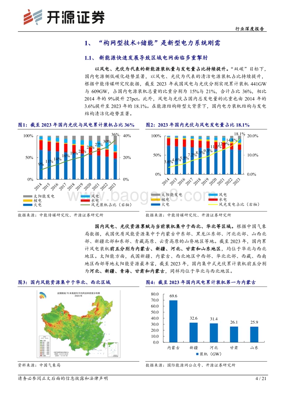 20240628_开源证券_电力设备行业深度报告：构网型储能新型电力系统刚需渗透率有望快速提升_21页.pdf_第4页