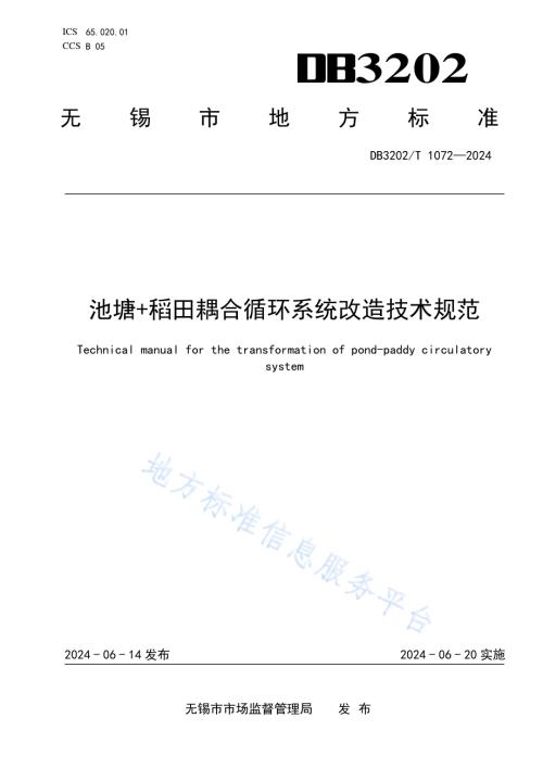 池塘+稻田耦合循环系统改造技术规范DB3202／T 1072-2024.pdf