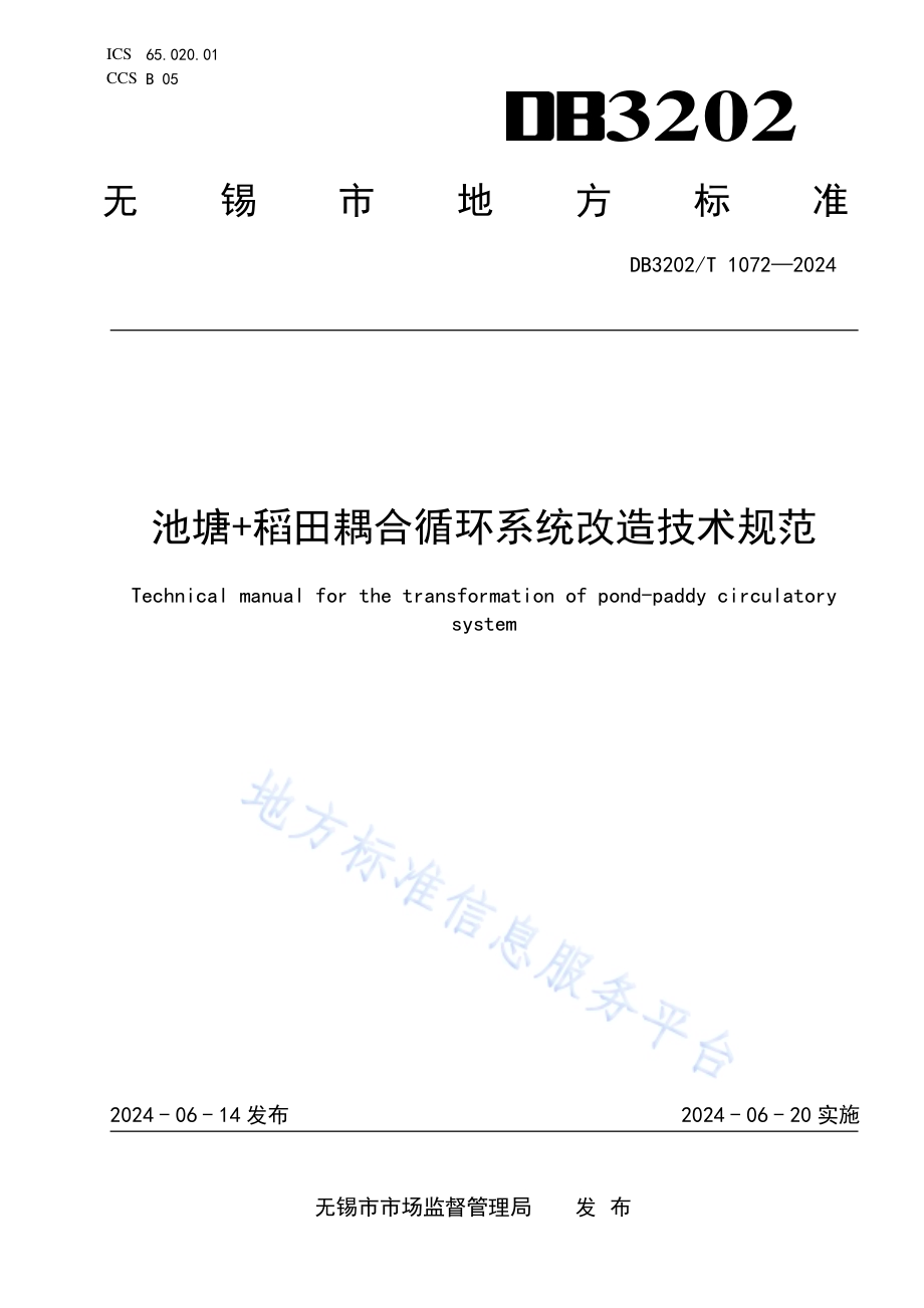 池塘+稻田耦合循环系统改造技术规范DB3202／T 1072-2024.pdf_第1页