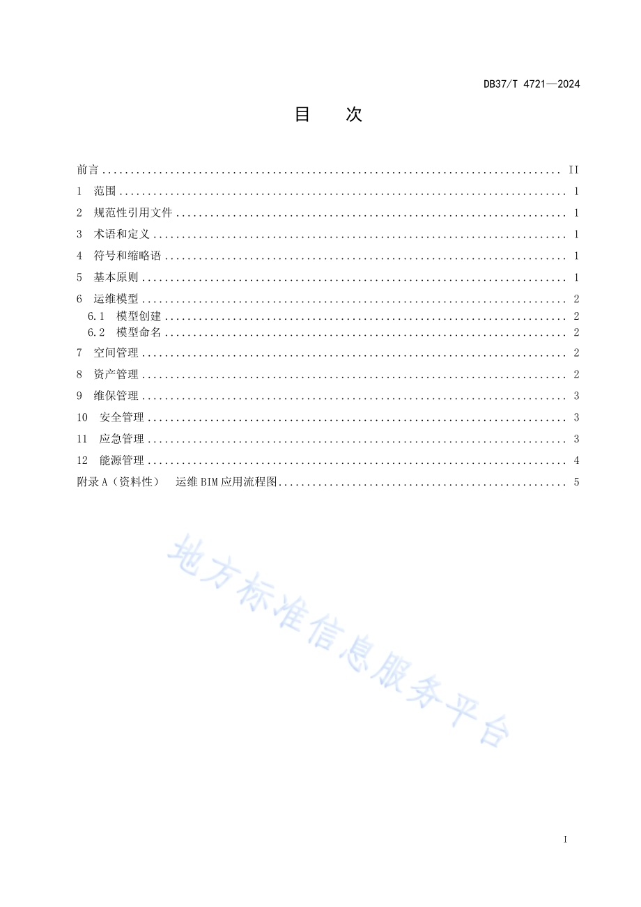 城市轨道交通运维BIM应用指南DB37／T 4721—2024.pdf_第2页