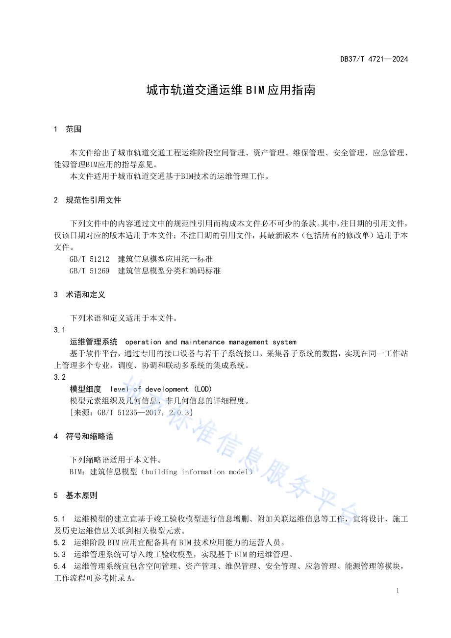 城市轨道交通运维BIM应用指南DB37／T 4721—2024.pdf_第4页