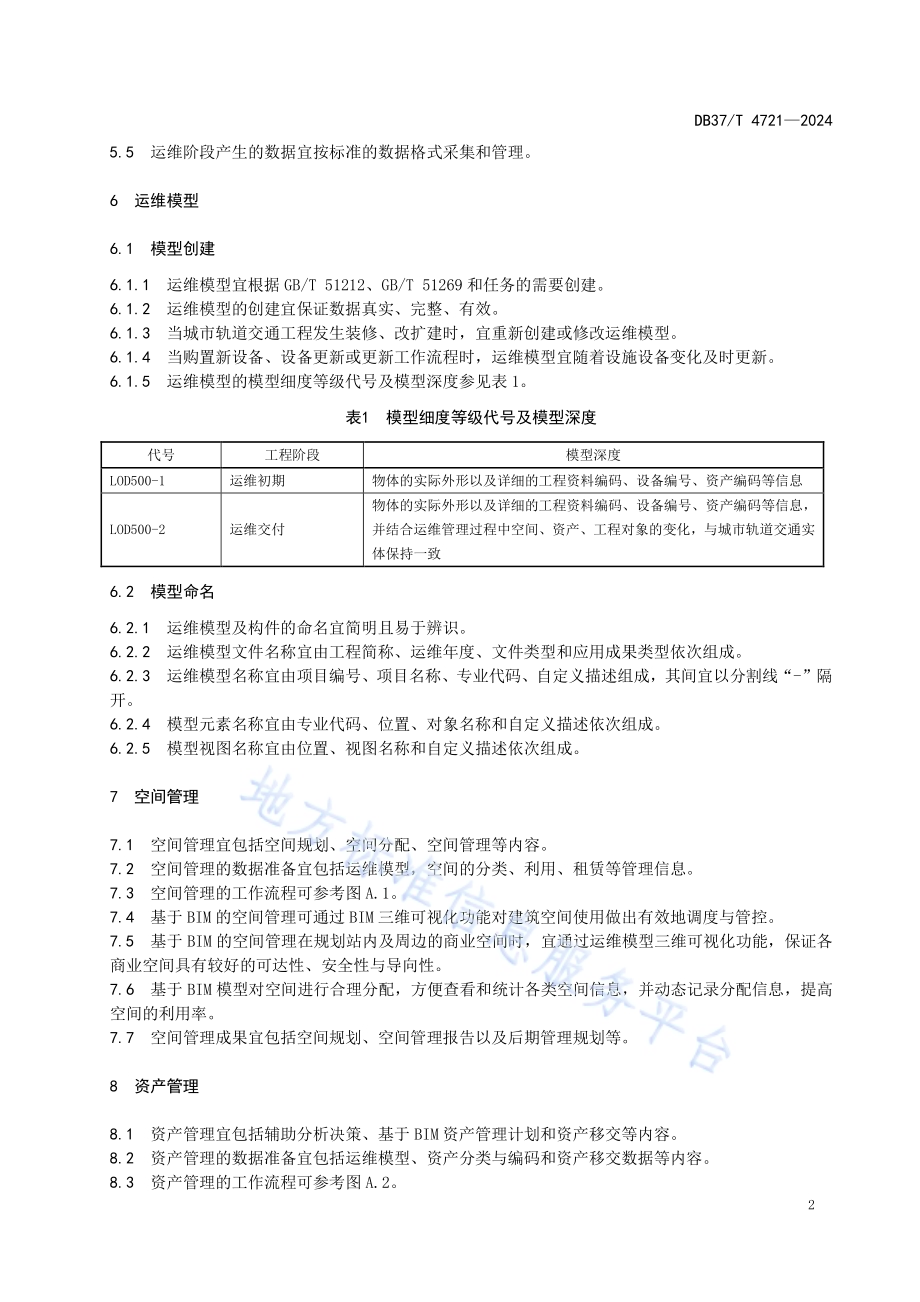 城市轨道交通运维BIM应用指南DB37／T 4721—2024.pdf_第5页