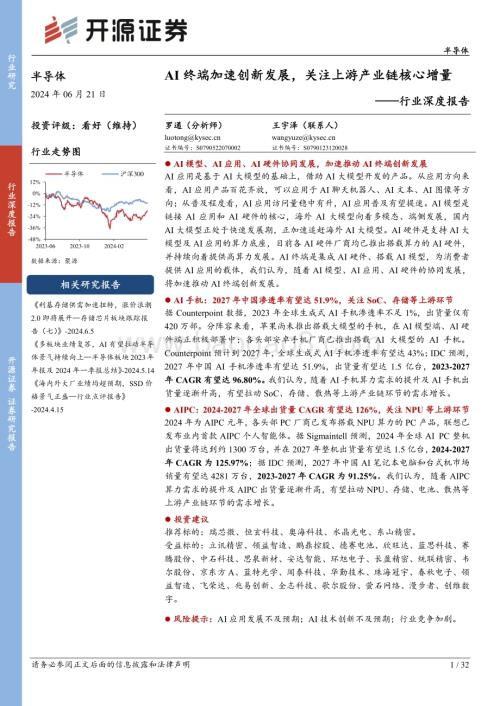 20240621_开源证券_半导体行业深度报告：AI终端加速创新发展关注上游产业链核心增量_32页.pdf