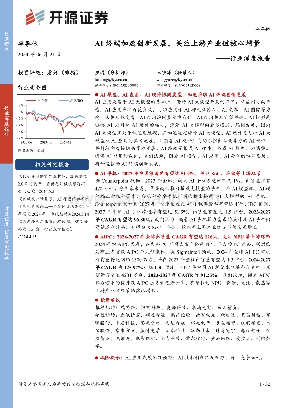 20240621_开源证券_半导体行业深度报告：AI终端加速创新发展关注上游产业链核心增量_32页.pdf_第1页