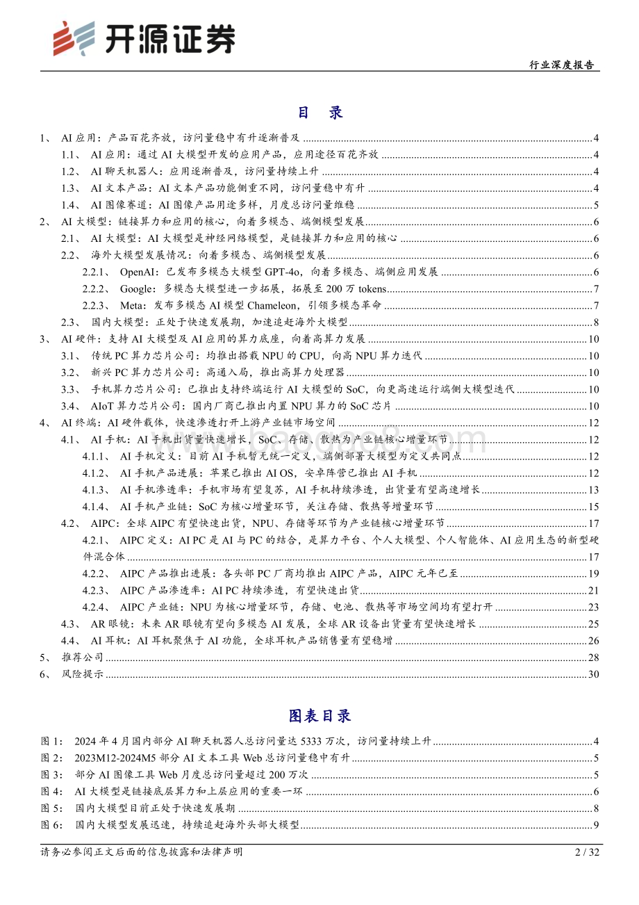 20240621_开源证券_半导体行业深度报告：AI终端加速创新发展关注上游产业链核心增量_32页.pdf_第2页