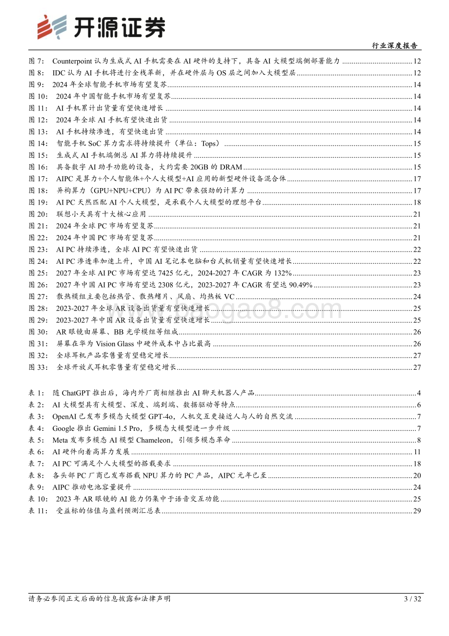 20240621_开源证券_半导体行业深度报告：AI终端加速创新发展关注上游产业链核心增量_32页.pdf_第3页