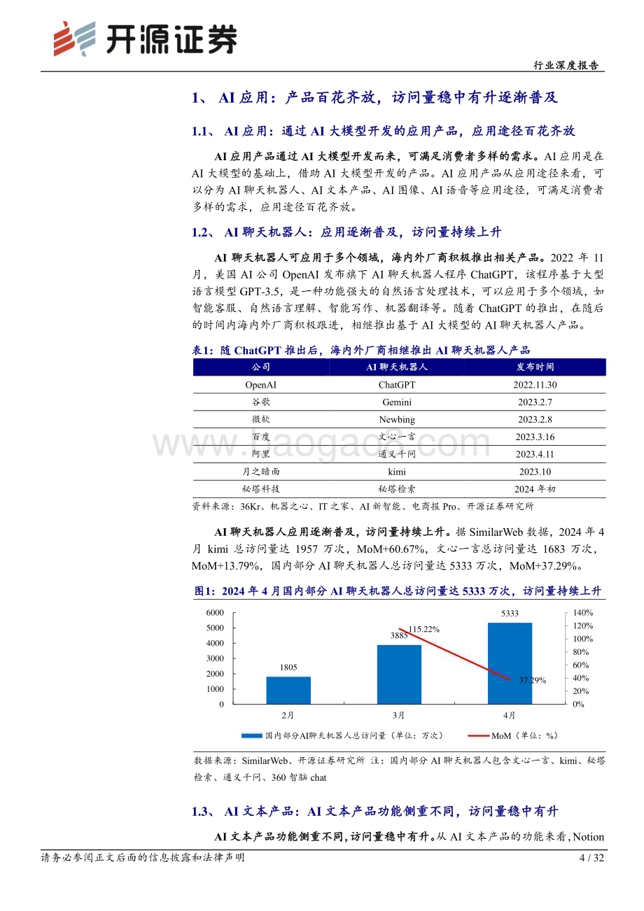 20240621_开源证券_半导体行业深度报告：AI终端加速创新发展关注上游产业链核心增量_32页.pdf_第4页