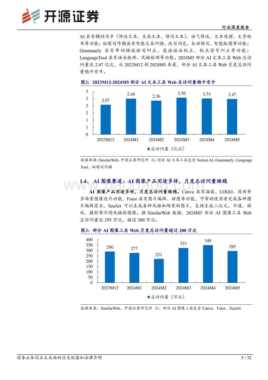 20240621_开源证券_半导体行业深度报告：AI终端加速创新发展关注上游产业链核心增量_32页.pdf_第5页