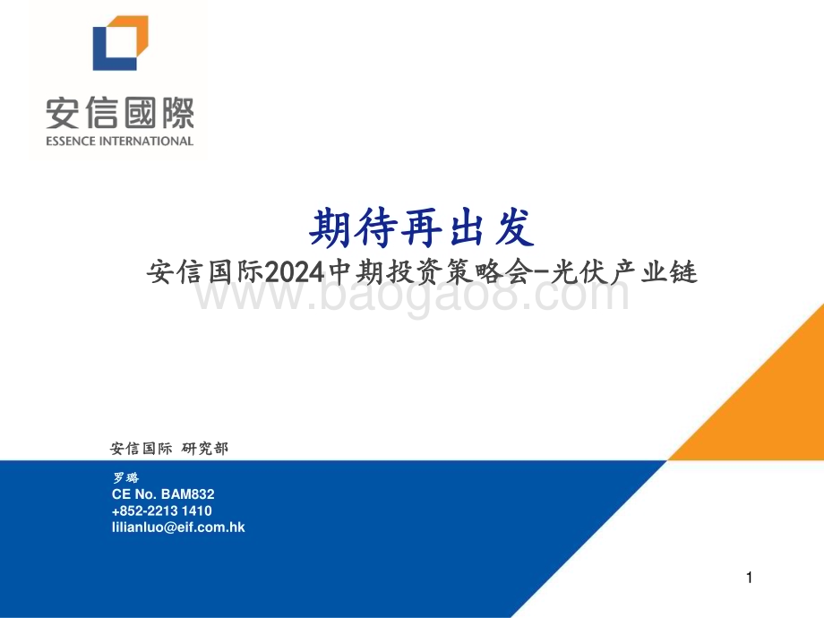 20240704_安信国际_光伏行业2024中期投资策略会_光伏产业链：期待再出发_32页.pdf_第1页