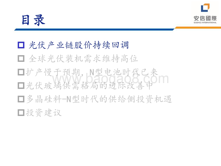20240704_安信国际_光伏行业2024中期投资策略会_光伏产业链：期待再出发_32页.pdf_第2页