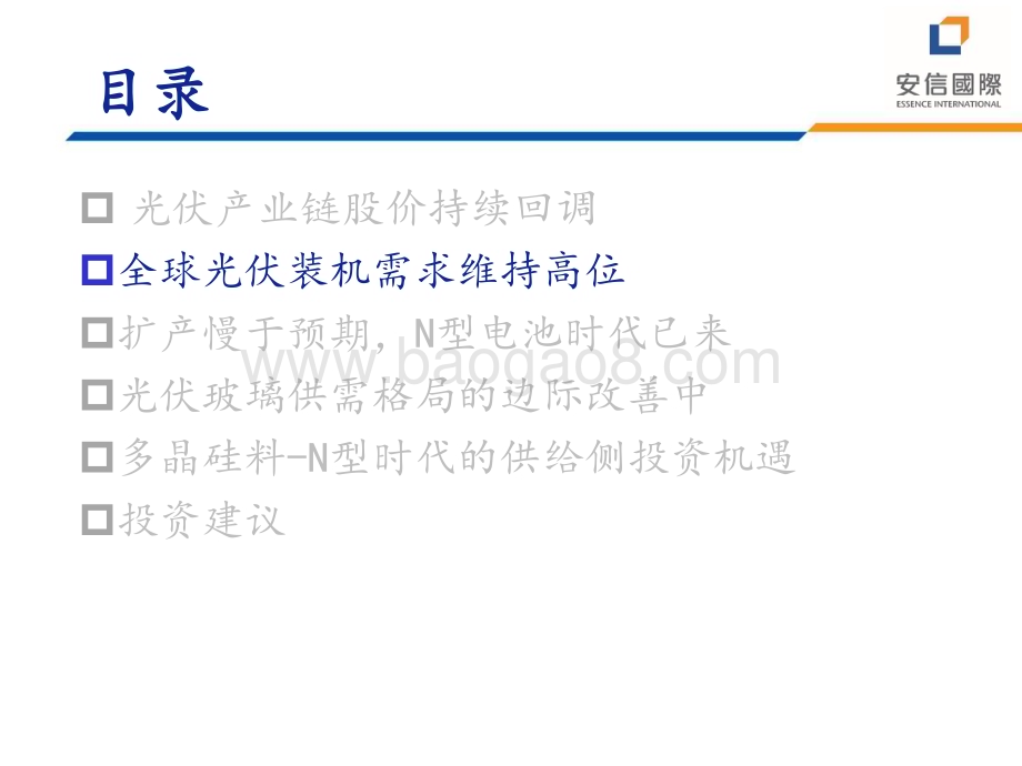 20240704_安信国际_光伏行业2024中期投资策略会_光伏产业链：期待再出发_32页.pdf_第4页