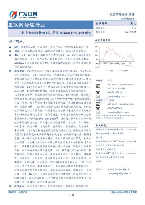 20240121_广发证券_互联网传媒行业抖音加强扶持短剧苹果VisionPro开放预售_22页.pdf