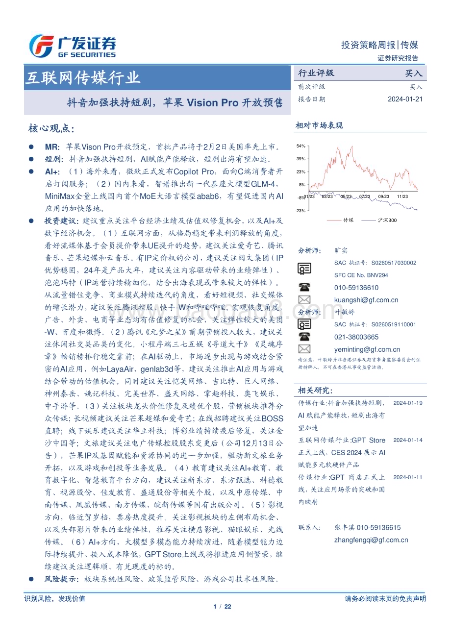 20240121_广发证券_互联网传媒行业抖音加强扶持短剧苹果VisionPro开放预售_22页.pdf_第1页
