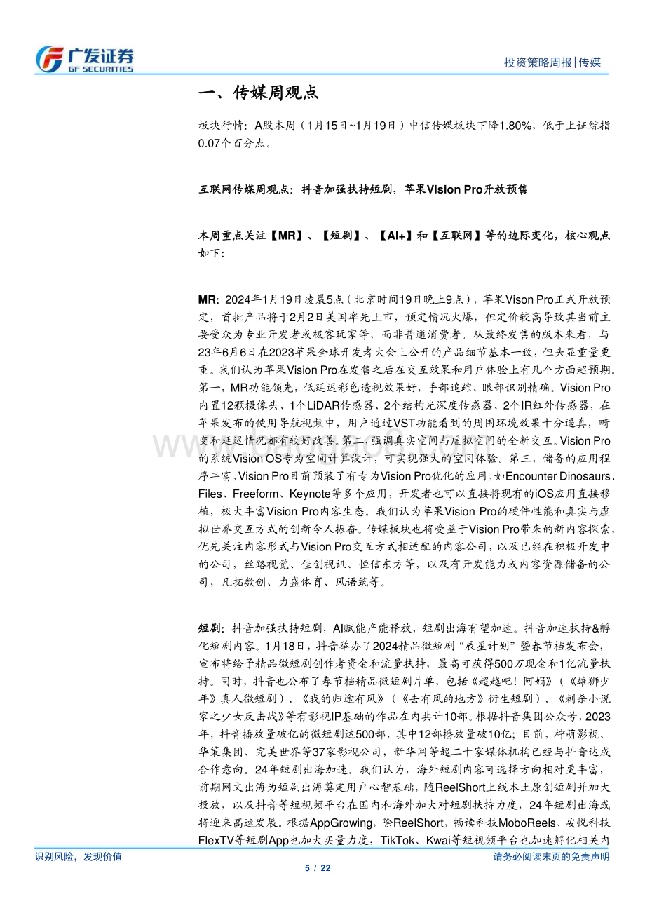 20240121_广发证券_互联网传媒行业抖音加强扶持短剧苹果VisionPro开放预售_22页.pdf_第5页
