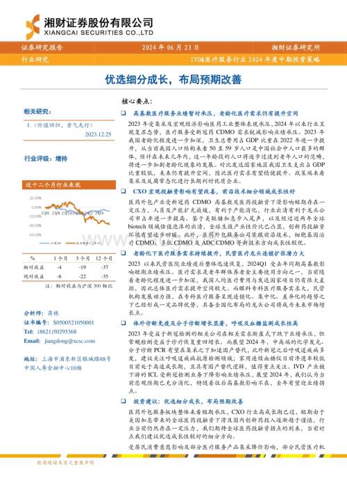 20240623_湘财证券_IVD&医疗服务行业2024年度中期投资策略：优选细分成长布局预期改善_37页.pdf