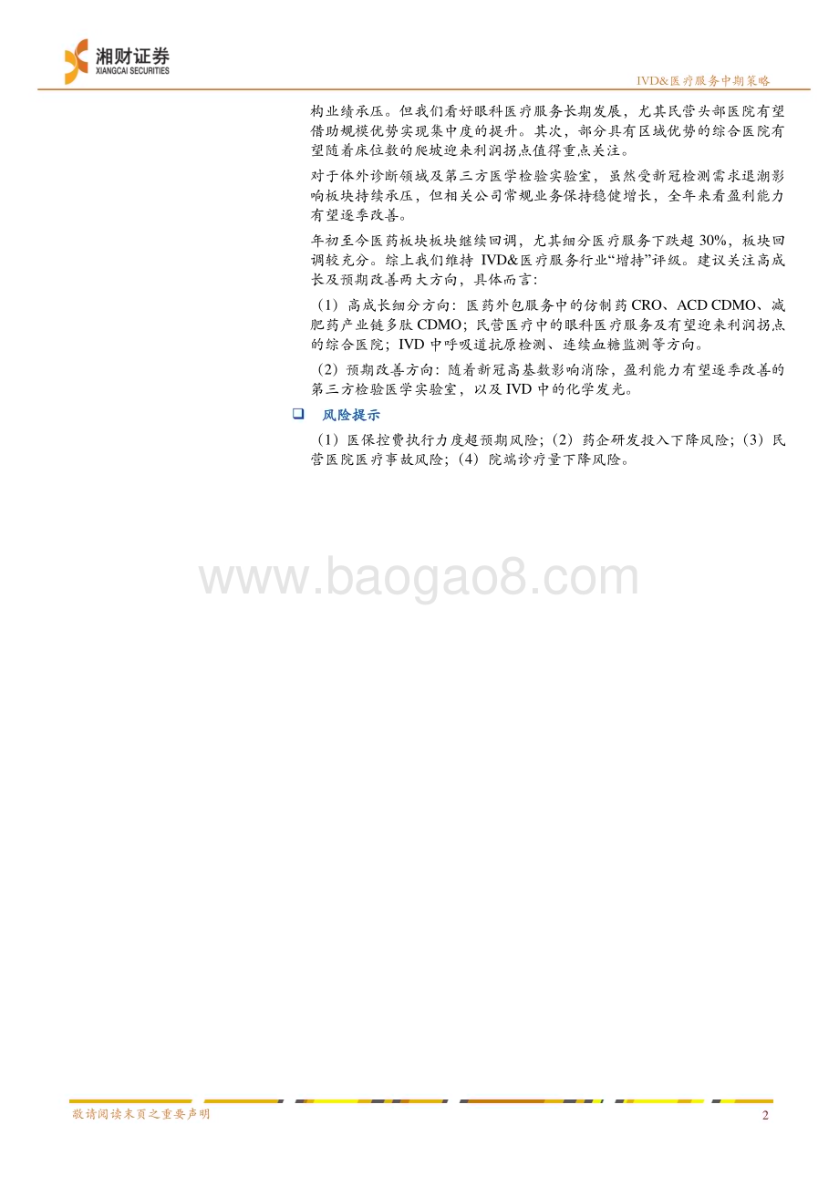 20240623_湘财证券_IVD&医疗服务行业2024年度中期投资策略：优选细分成长布局预期改善_37页.pdf_第2页