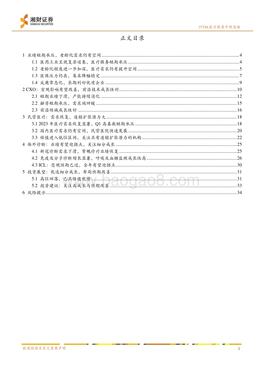 20240623_湘财证券_IVD&医疗服务行业2024年度中期投资策略：优选细分成长布局预期改善_37页.pdf_第3页