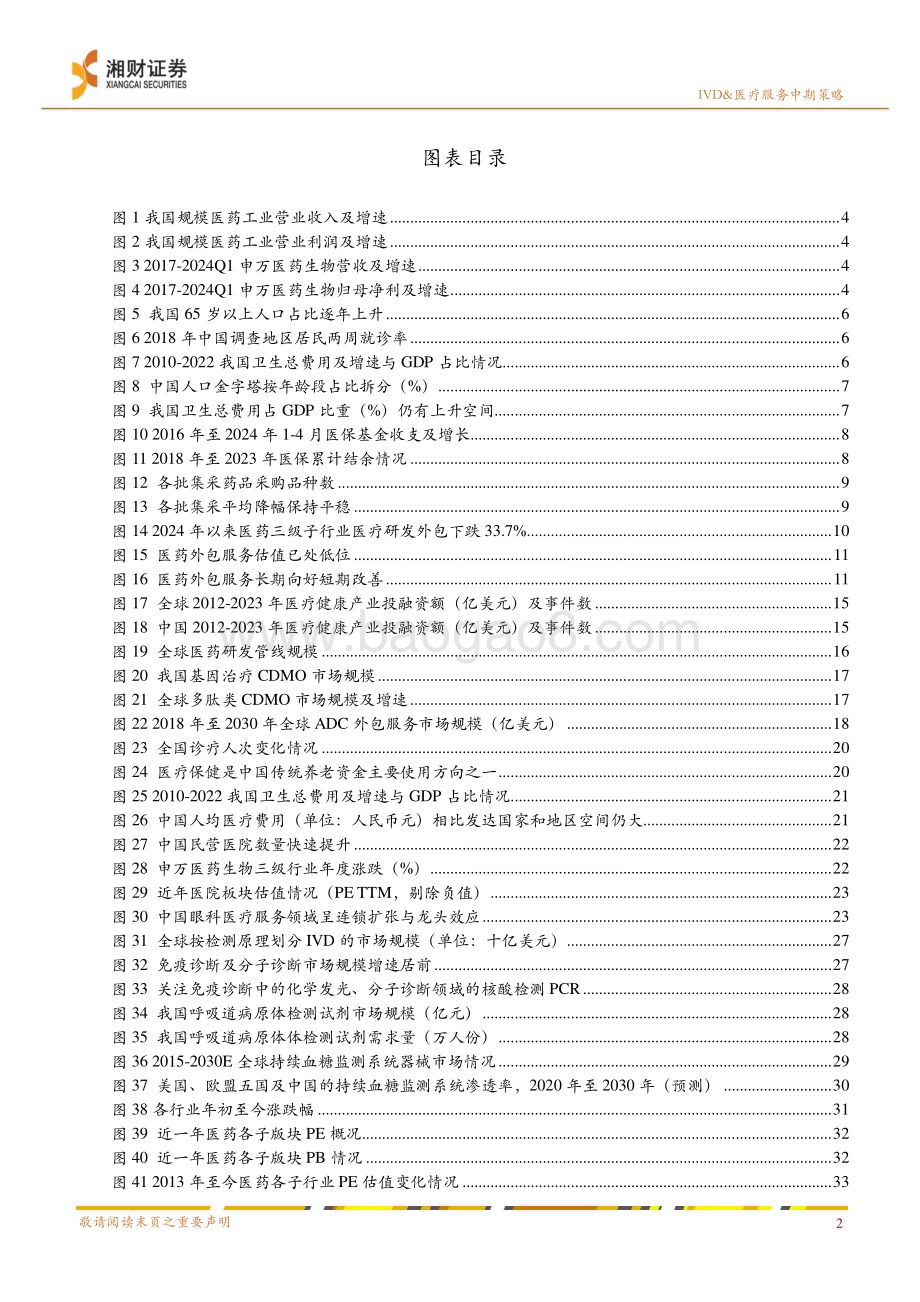 20240623_湘财证券_IVD&医疗服务行业2024年度中期投资策略：优选细分成长布局预期改善_37页.pdf_第4页